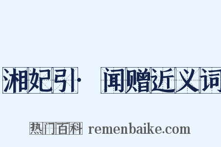 湘妃引·闻赠近义词是什么意思的图片